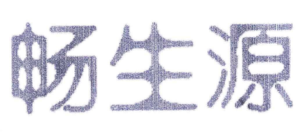 畅生源