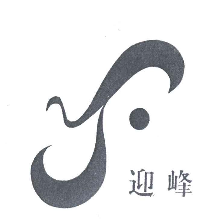 迎峰