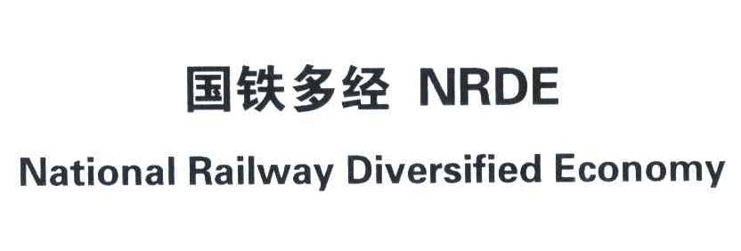 国铁多经;NRDE;NATIONAL RAILWAY DIVERSIFIED ECONOMY