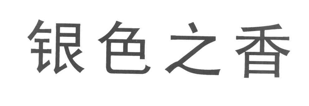 银色之香