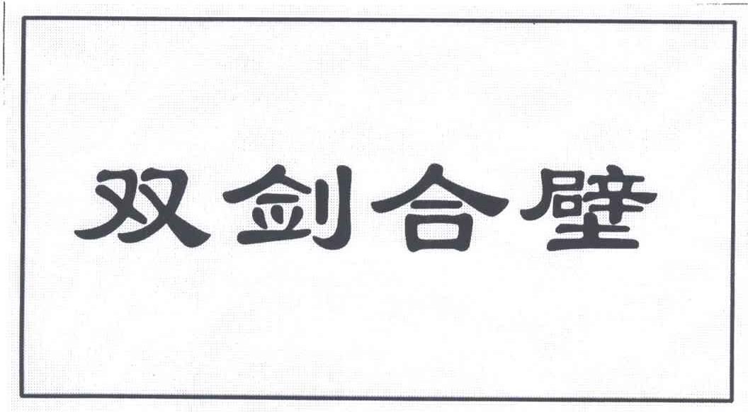 双剑合壁