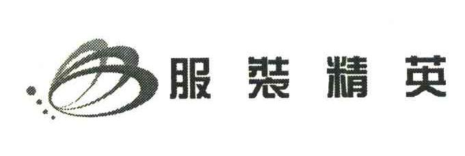 服装精英