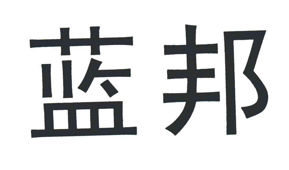 蓝邦