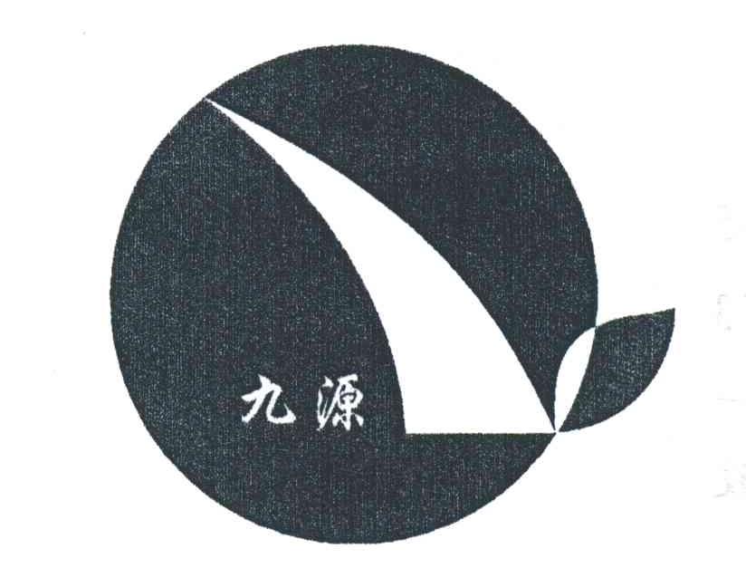 九源