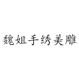 魏姐手绣美雕
