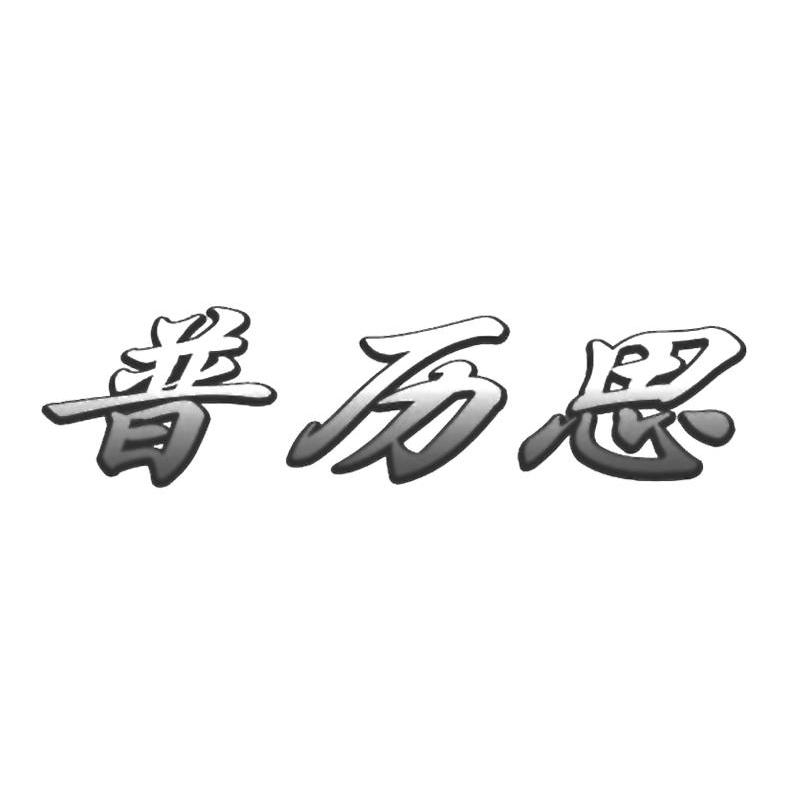 普历思