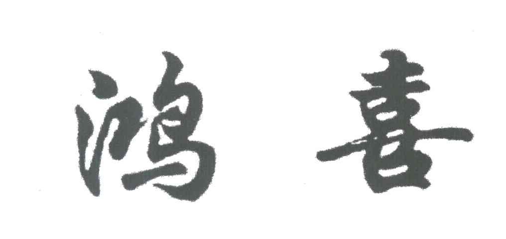 鸿喜