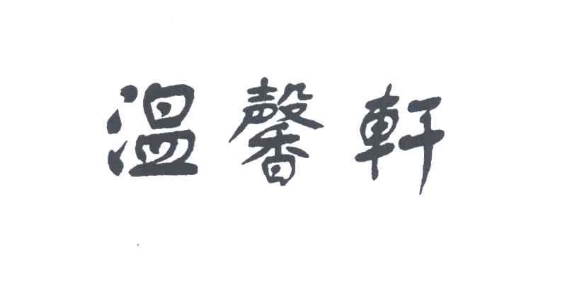 温馨轩