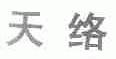 天络
