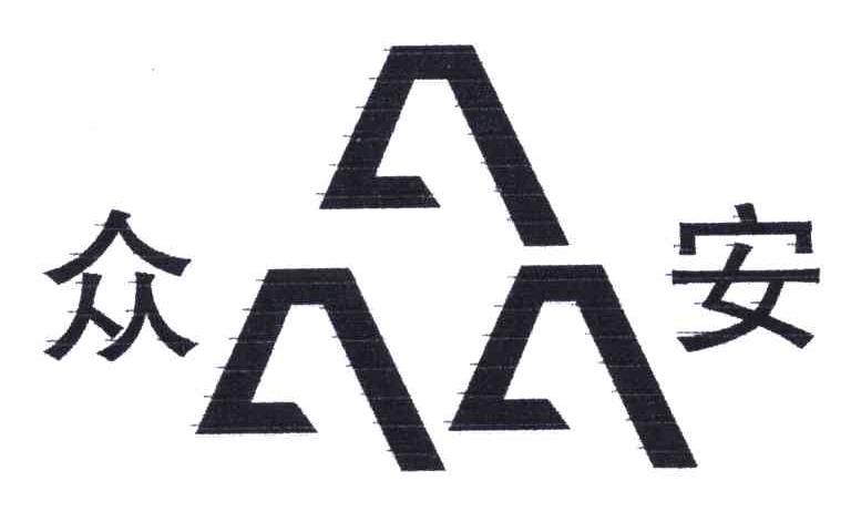 众安