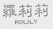 罗莉莉   ROLILY