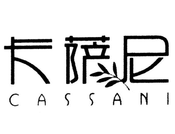 卡萨尼 CASSANI