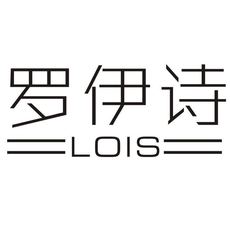 罗伊诗 LOIS