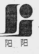 阳阳