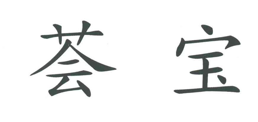 荟宝