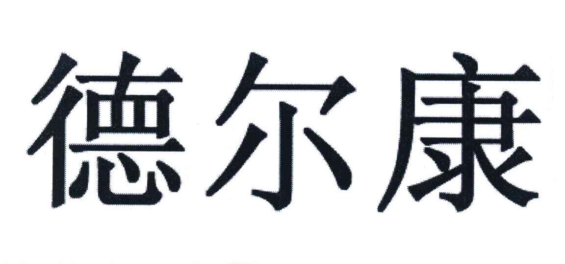 德尔康