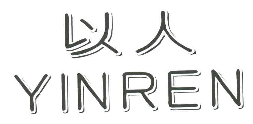 以人