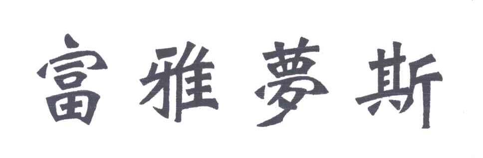 富雅梦斯