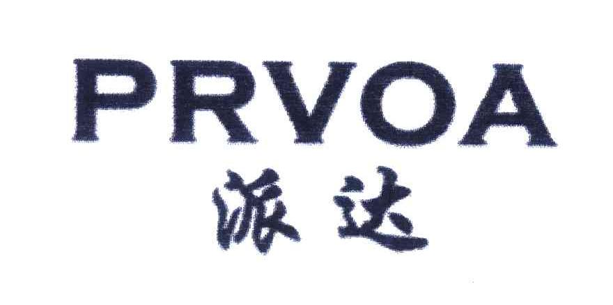 派达;PRVOA