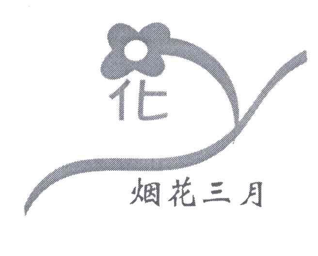 烟花三月