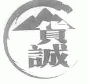 货诚