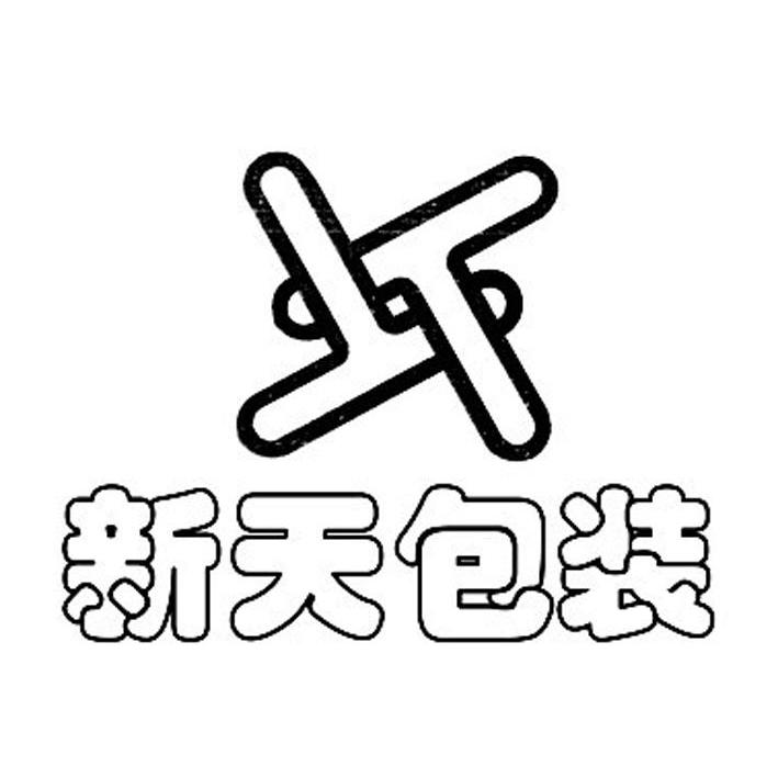 新天包装