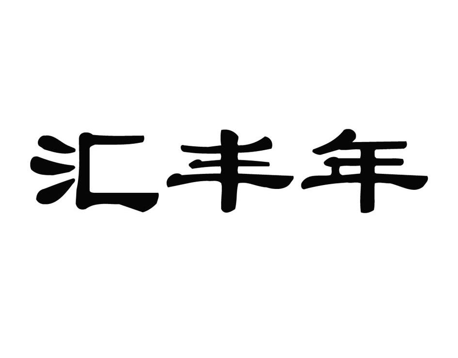 汇丰年