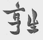 亨生
