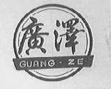 广泽