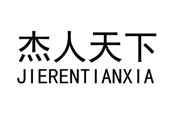 杰人天下