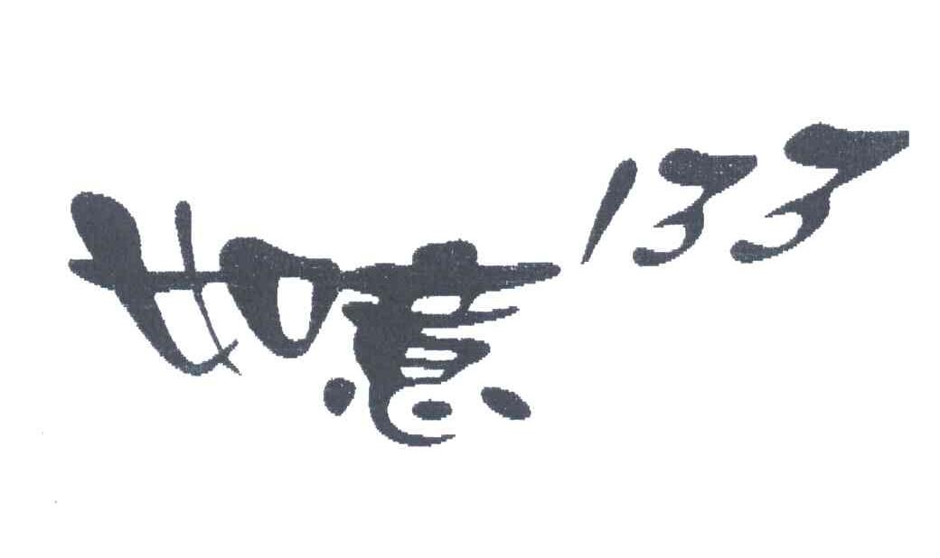 如意;133
