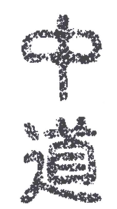 中道