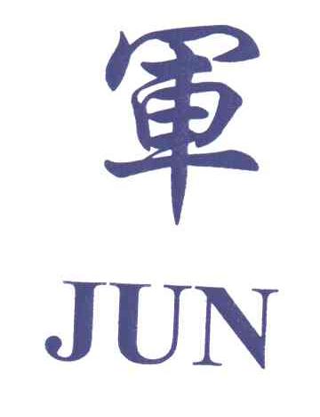 军