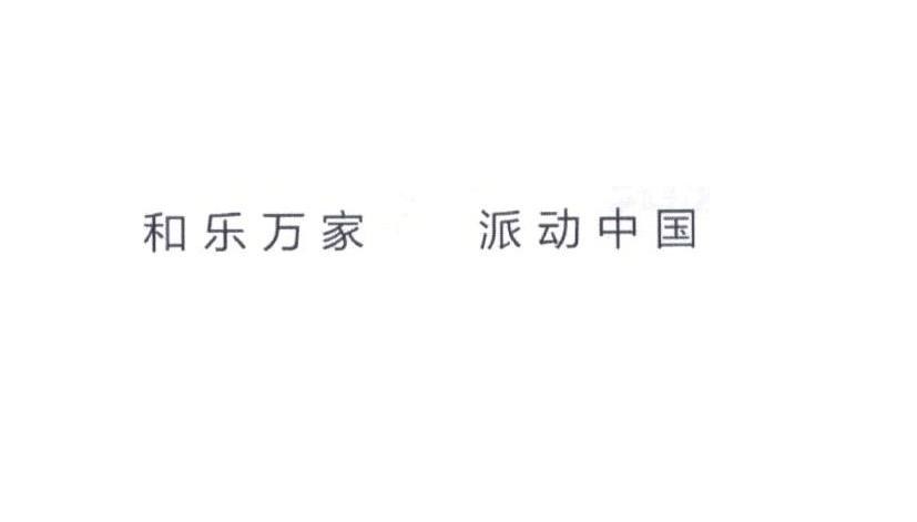 和乐万家派动中国
