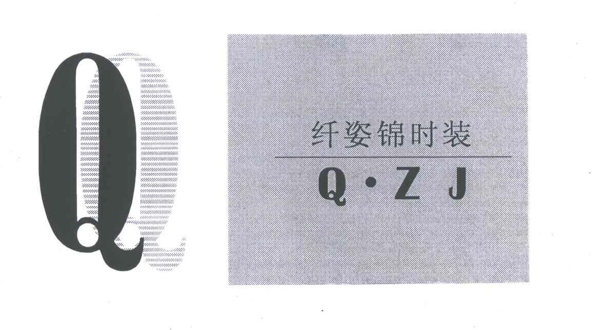 纤姿锦时装;QZJ;Q