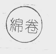 绵卷