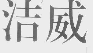 洁威
