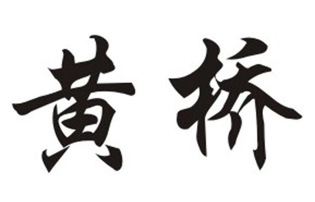黄桥