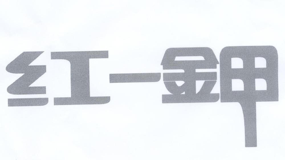 红一钾