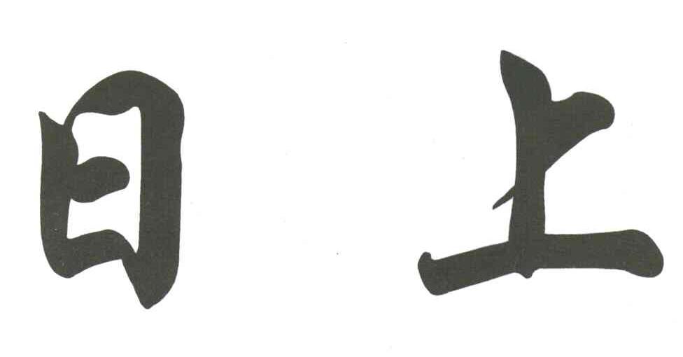 日上