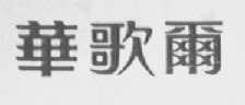 华歌尔