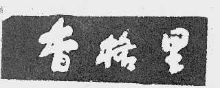 香格里