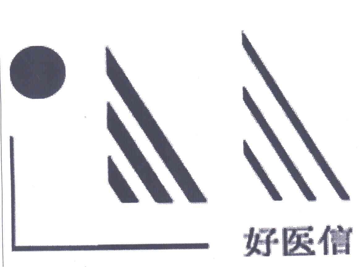 好医信