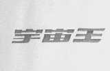 宇宙王