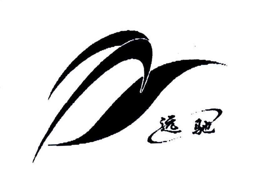 远驰