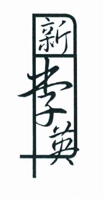 新李英