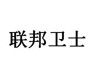 联邦卫士