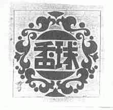 香球