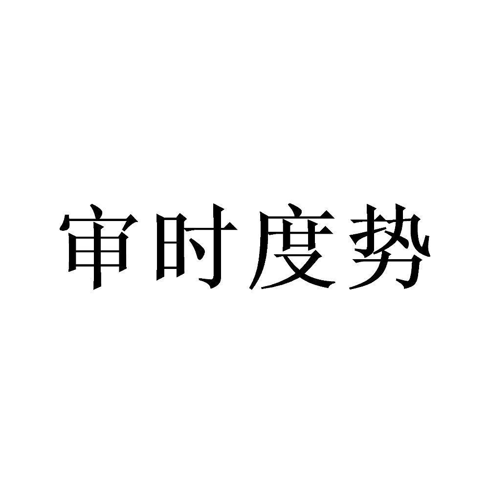 审时度势
