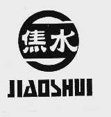焦水